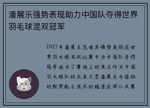 潘展乐强势表现助力中国队夺得世界羽毛球混双冠军