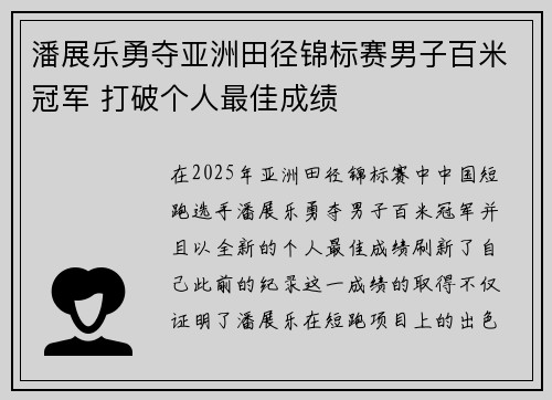 潘展乐勇夺亚洲田径锦标赛男子百米冠军 打破个人最佳成绩