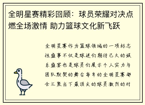 全明星赛精彩回顾：球员荣耀对决点燃全场激情 助力篮球文化新飞跃