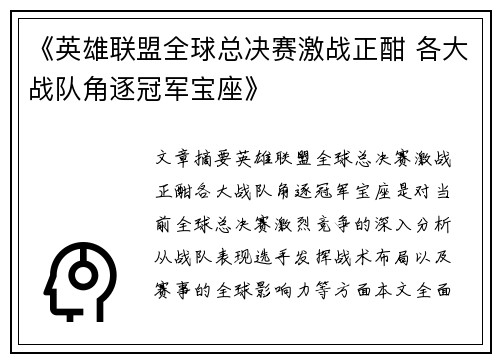 《英雄联盟全球总决赛激战正酣 各大战队角逐冠军宝座》