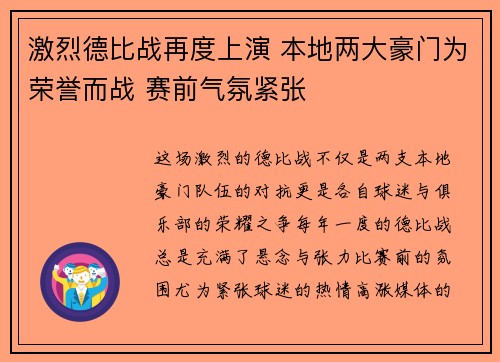 激烈德比战再度上演 本地两大豪门为荣誉而战 赛前气氛紧张