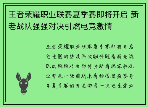 王者荣耀职业联赛夏季赛即将开启 新老战队强强对决引燃电竞激情