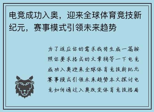 电竞成功入奥，迎来全球体育竞技新纪元，赛事模式引领未来趋势