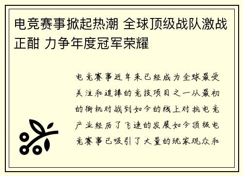 电竞赛事掀起热潮 全球顶级战队激战正酣 力争年度冠军荣耀