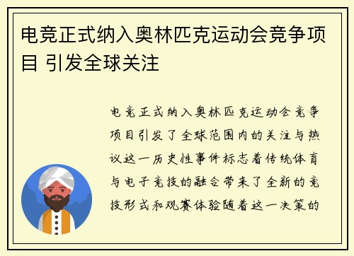 电竞正式纳入奥林匹克运动会竞争项目 引发全球关注