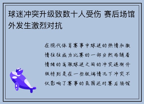 球迷冲突升级致数十人受伤 赛后场馆外发生激烈对抗