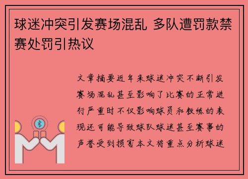 球迷冲突引发赛场混乱 多队遭罚款禁赛处罚引热议