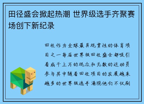 田径盛会掀起热潮 世界级选手齐聚赛场创下新纪录