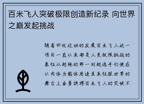 百米飞人突破极限创造新纪录 向世界之巅发起挑战