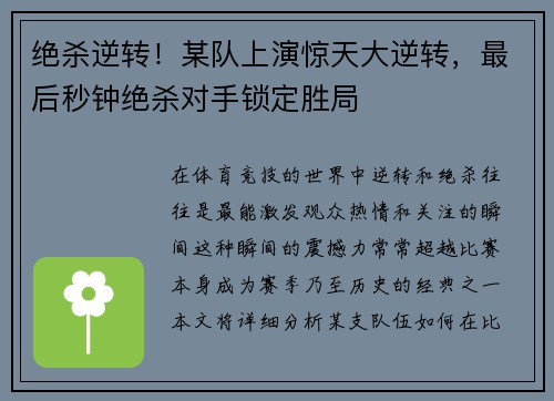 绝杀逆转！某队上演惊天大逆转，最后秒钟绝杀对手锁定胜局