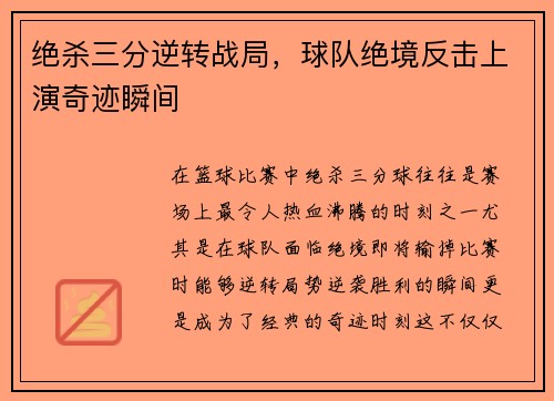 绝杀三分逆转战局，球队绝境反击上演奇迹瞬间