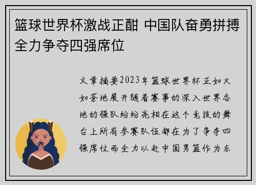 篮球世界杯激战正酣 中国队奋勇拼搏全力争夺四强席位