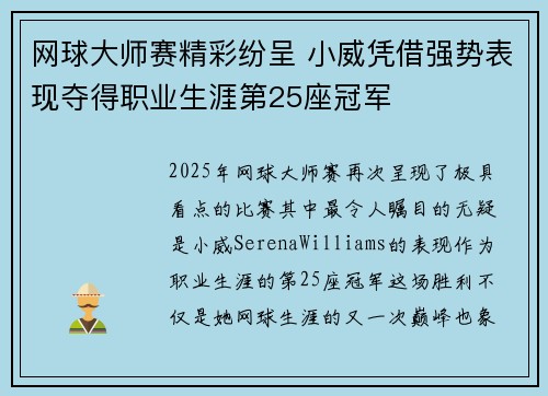 网球大师赛精彩纷呈 小威凭借强势表现夺得职业生涯第25座冠军