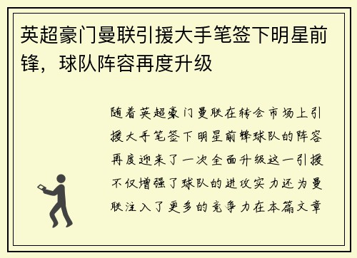 英超豪门曼联引援大手笔签下明星前锋，球队阵容再度升级