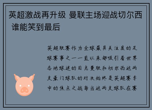 英超激战再升级 曼联主场迎战切尔西 谁能笑到最后
