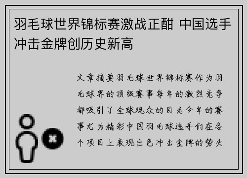 羽毛球世界锦标赛激战正酣 中国选手冲击金牌创历史新高
