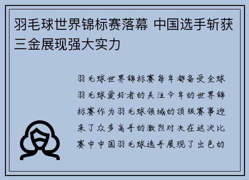 羽毛球世界锦标赛落幕 中国选手斩获三金展现强大实力