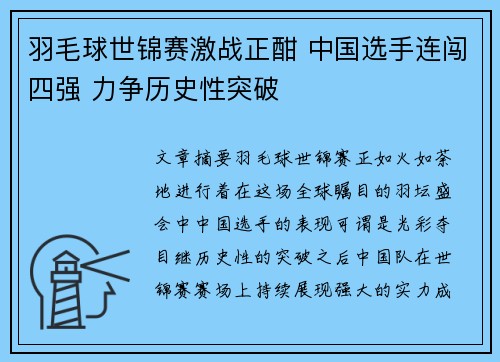 羽毛球世锦赛激战正酣 中国选手连闯四强 力争历史性突破