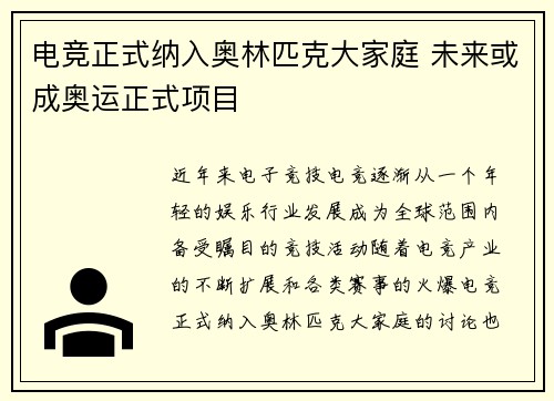 电竞正式纳入奥林匹克大家庭 未来或成奥运正式项目