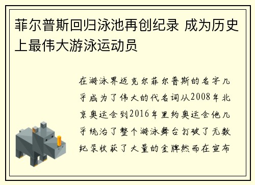 菲尔普斯回归泳池再创纪录 成为历史上最伟大游泳运动员