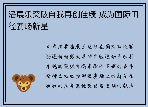 潘展乐突破自我再创佳绩 成为国际田径赛场新星