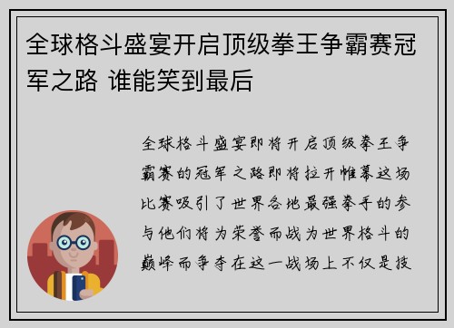 全球格斗盛宴开启顶级拳王争霸赛冠军之路 谁能笑到最后