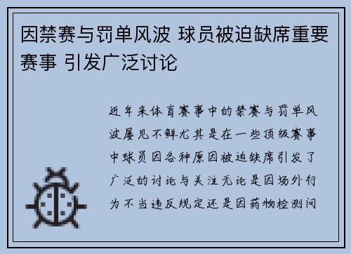 因禁赛与罚单风波 球员被迫缺席重要赛事 引发广泛讨论