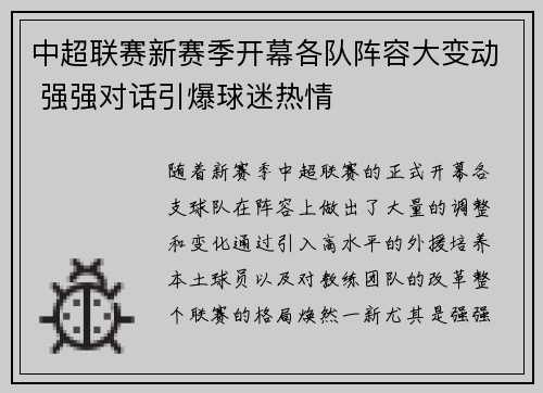 中超联赛新赛季开幕各队阵容大变动 强强对话引爆球迷热情