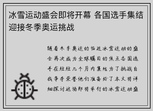 冰雪运动盛会即将开幕 各国选手集结迎接冬季奥运挑战