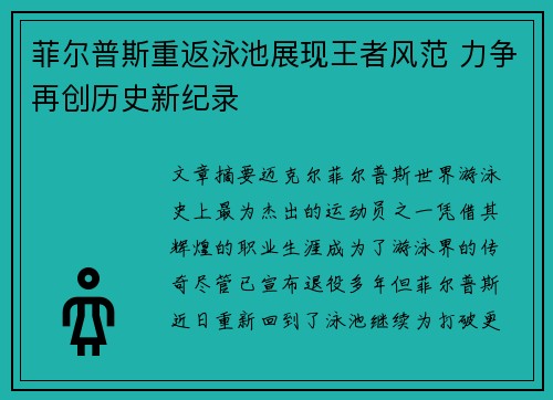 菲尔普斯重返泳池展现王者风范 力争再创历史新纪录