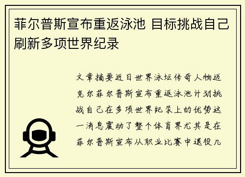 菲尔普斯宣布重返泳池 目标挑战自己刷新多项世界纪录