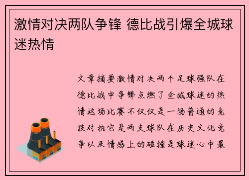 激情对决两队争锋 德比战引爆全城球迷热情