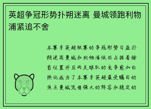 英超争冠形势扑朔迷离 曼城领跑利物浦紧追不舍