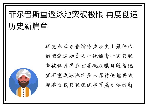 菲尔普斯重返泳池突破极限 再度创造历史新篇章