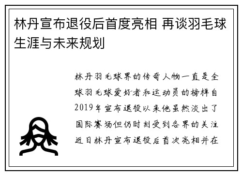 林丹宣布退役后首度亮相 再谈羽毛球生涯与未来规划