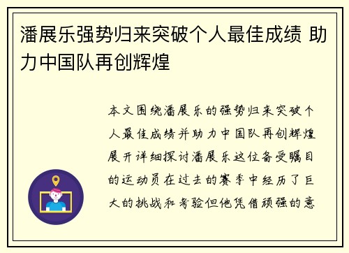 潘展乐强势归来突破个人最佳成绩 助力中国队再创辉煌