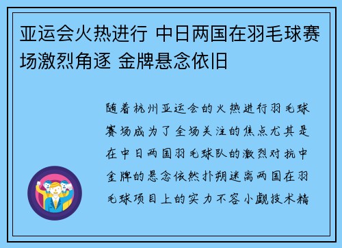 亚运会火热进行 中日两国在羽毛球赛场激烈角逐 金牌悬念依旧