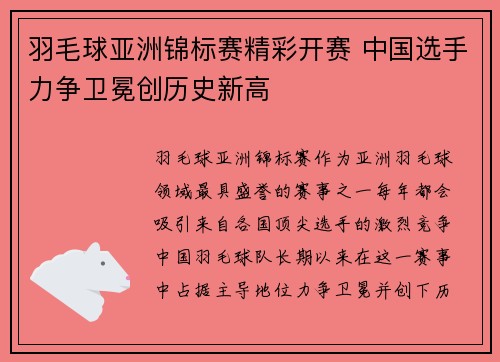 羽毛球亚洲锦标赛精彩开赛 中国选手力争卫冕创历史新高