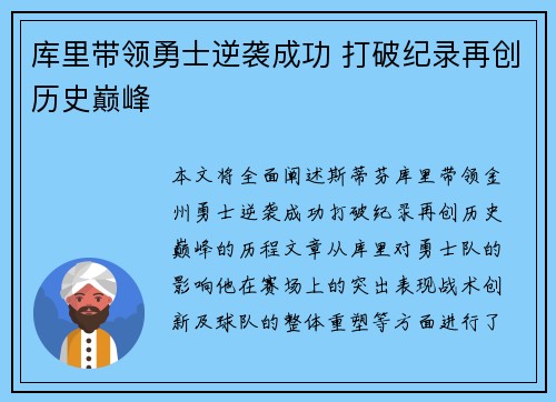 库里带领勇士逆袭成功 打破纪录再创历史巅峰