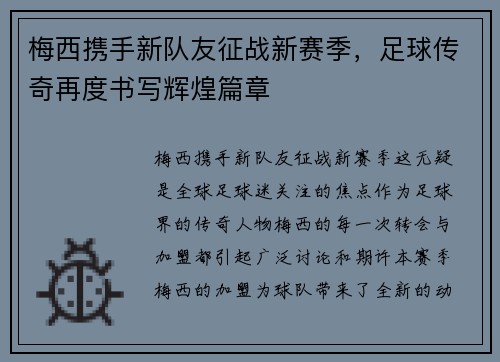 梅西携手新队友征战新赛季，足球传奇再度书写辉煌篇章