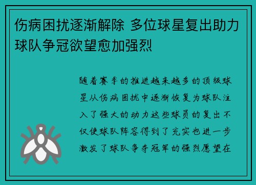 伤病困扰逐渐解除 多位球星复出助力球队争冠欲望愈加强烈