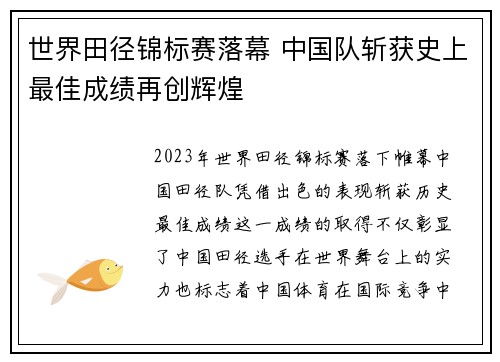 世界田径锦标赛落幕 中国队斩获史上最佳成绩再创辉煌