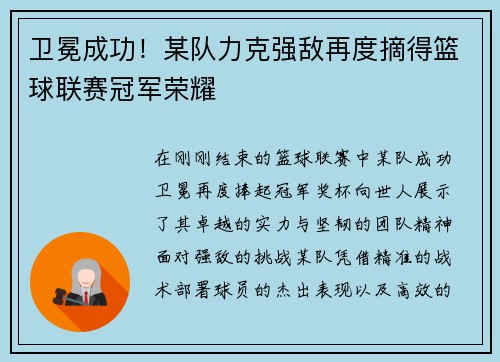 卫冕成功！某队力克强敌再度摘得篮球联赛冠军荣耀