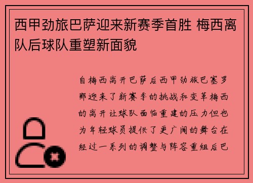 西甲劲旅巴萨迎来新赛季首胜 梅西离队后球队重塑新面貌