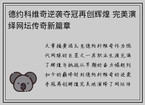 德约科维奇逆袭夺冠再创辉煌 完美演绎网坛传奇新篇章