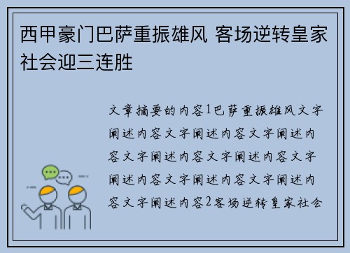 西甲豪门巴萨重振雄风 客场逆转皇家社会迎三连胜