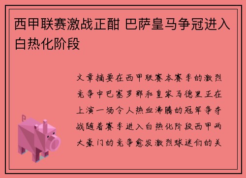 西甲联赛激战正酣 巴萨皇马争冠进入白热化阶段