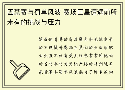 因禁赛与罚单风波 赛场巨星遭遇前所未有的挑战与压力