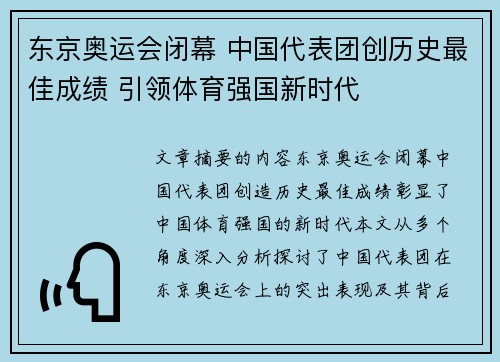 东京奥运会闭幕 中国代表团创历史最佳成绩 引领体育强国新时代