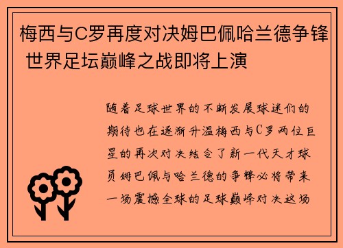 梅西与C罗再度对决姆巴佩哈兰德争锋 世界足坛巅峰之战即将上演